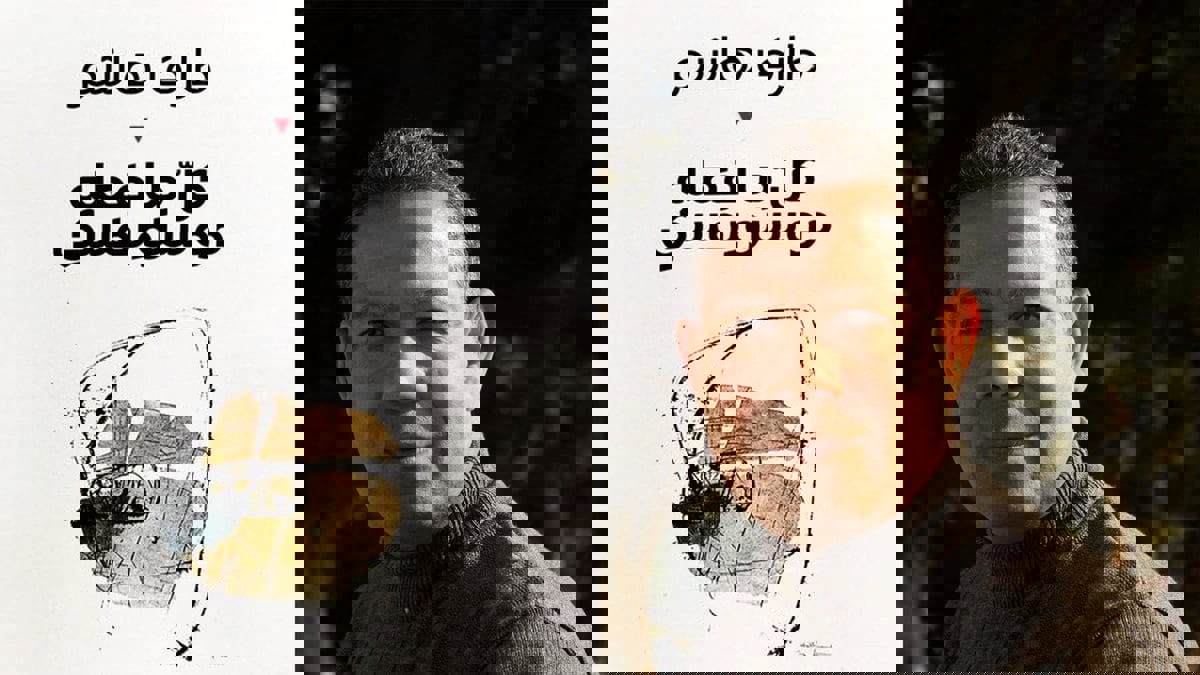 ديوان كل ما فعله دوستويفسكي.. نصوص مرنة وتنويعات فنية متقنة