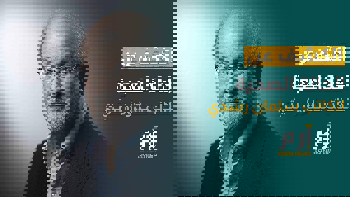 فقد إحدى عينيه.. الكشف عن الحالة الصحية للكاتب سلمان رشدي للمرة الأولى منذ أسابيع