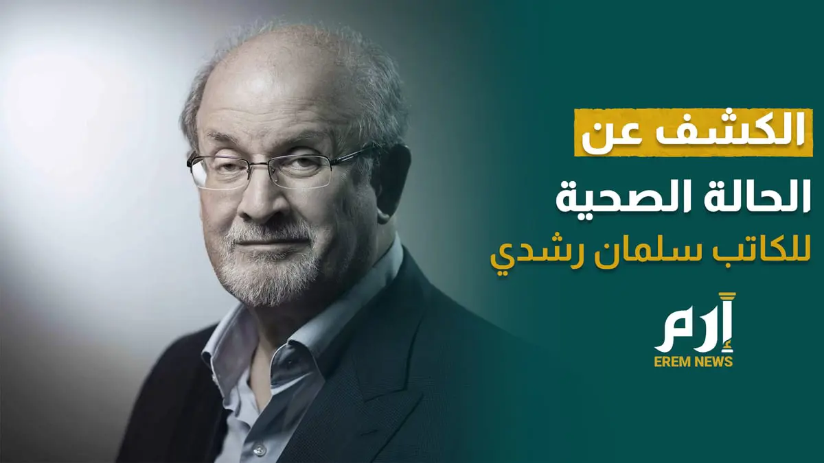 فقد إحدى عينيه.. الكشف عن الحالة الصحية للكاتب سلمان رشدي للمرة الأولى منذ أسابيع