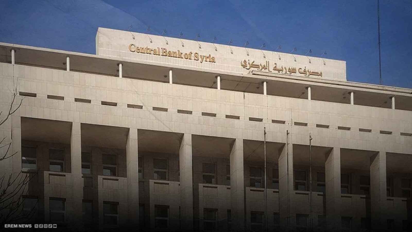 مصرف سوريا المركزي