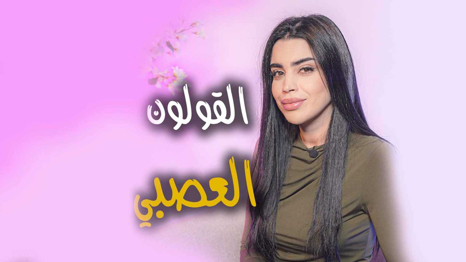 القولون "مرض العصر".. من هم الأكثر عرضة له وما علاجه؟