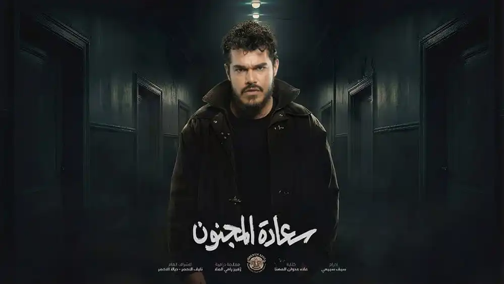 خالد شباط من مسلسل سعادة المجنون