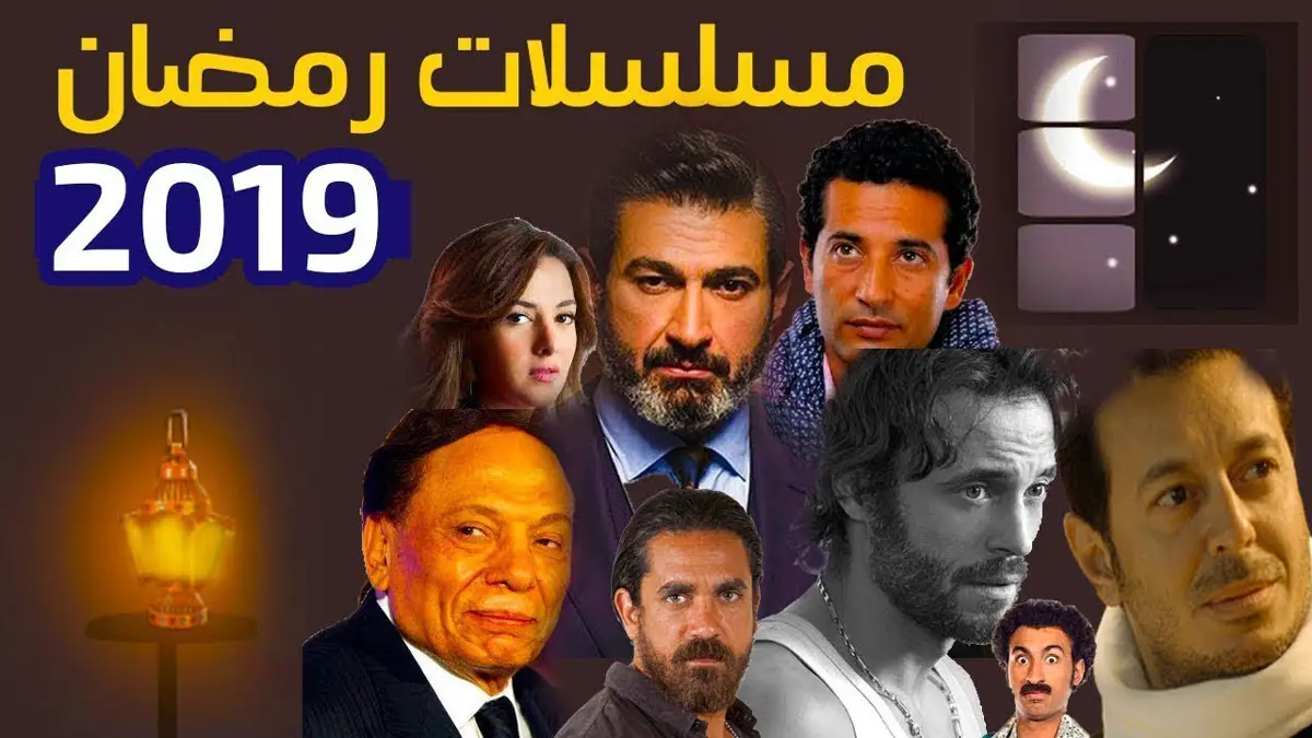 أبرز نجوم دراما رمضان 2019 "مرضى نفسيين" (فيديوهات)