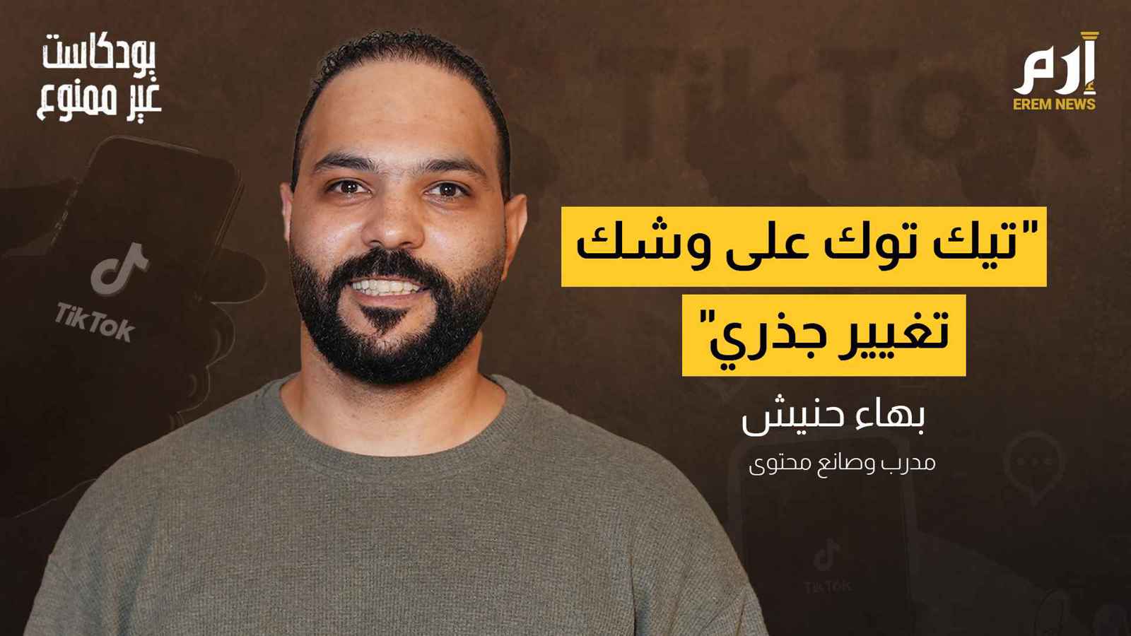 تيك توك على وشك تغيير جذري