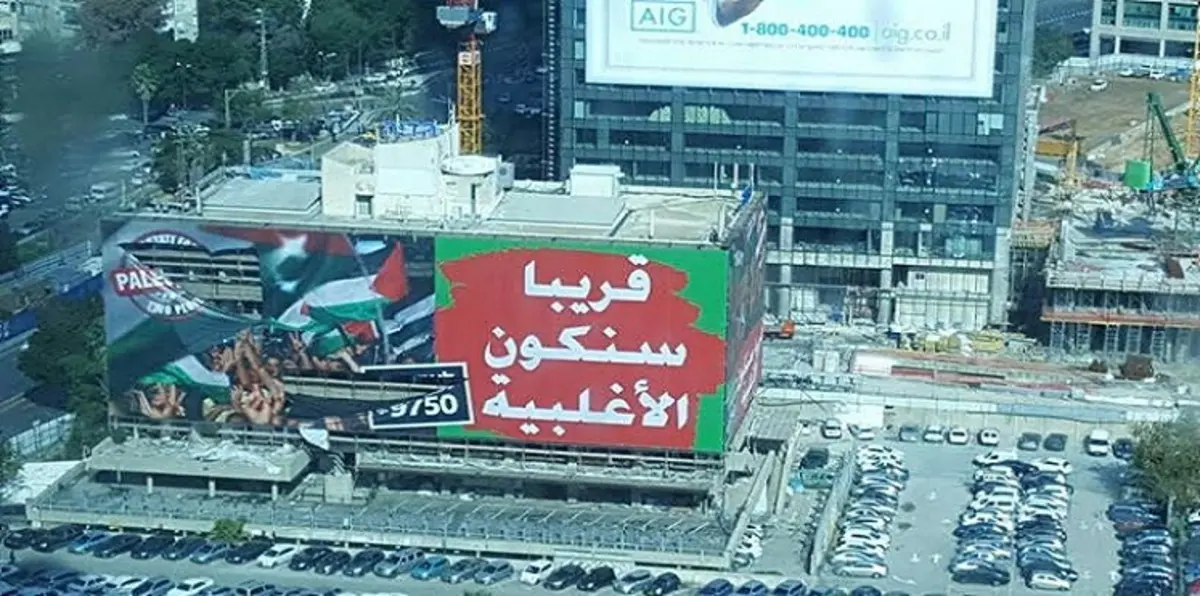 بالفيديو.. لافتات عملاقة بالعربيّة في تل أبيب تصيب الإسرائيليّين بالصدمة