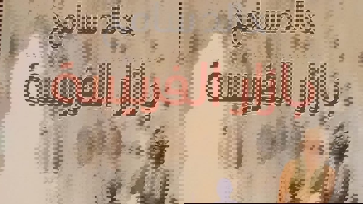 الكاتب سامح يعلن عن منع توزيع روايته " بازار الفريسة" في الأردن