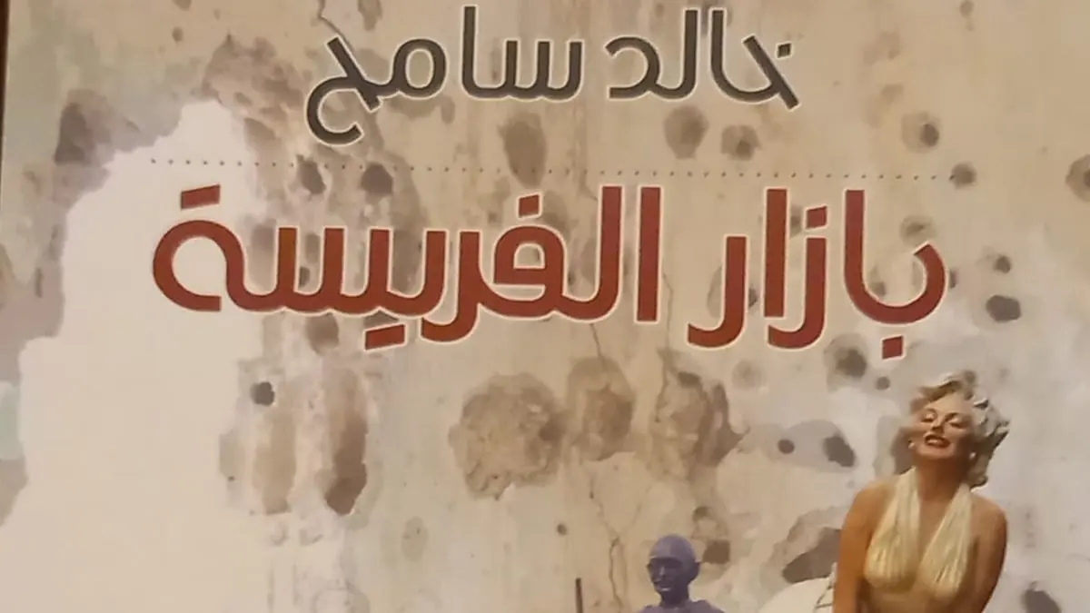 الكاتب سامح يعلن عن منع توزيع روايته " بازار الفريسة" في الأردن