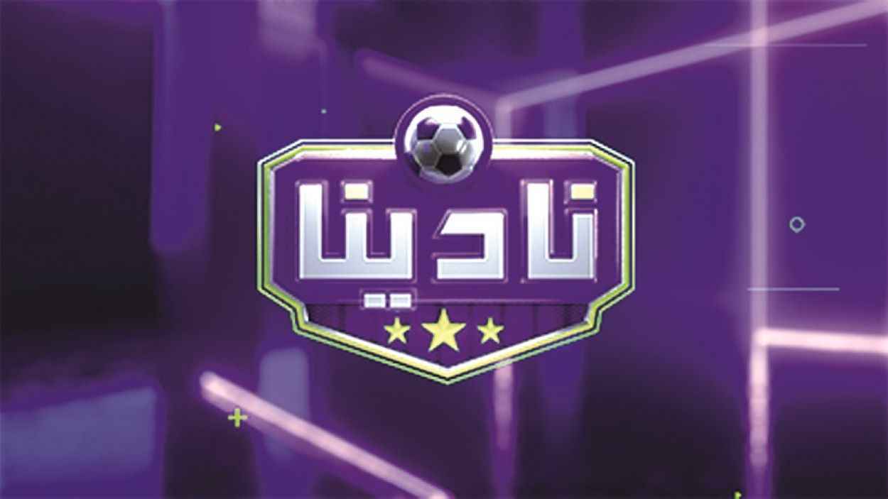 "نادينا".. نسخة جديدة من "صدى الملاعب" بمحتوى ومقدم جديدين (فيديو)