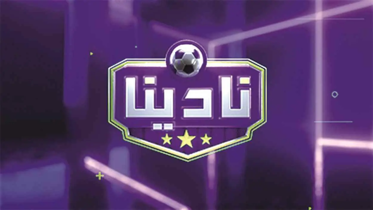 "نادينا".. نسخة جديدة من "صدى الملاعب" بمحتوى ومقدم جديدين (فيديو)