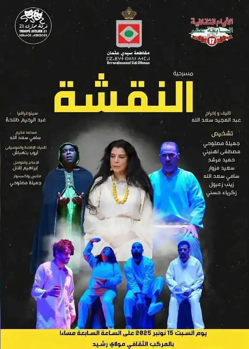 "النقشة" ..مسرحية مغربية تنصف المريض النفسي