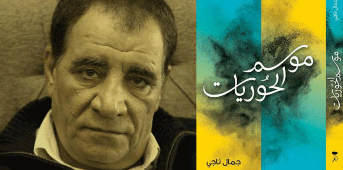 جمال ناجي يراوغ الأمكنة والفصول والقارئ في "موسم الحوريات"