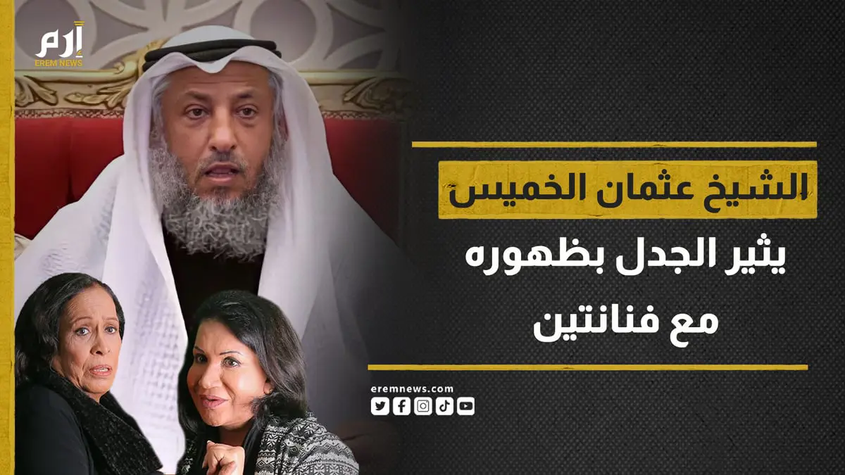 ظهور الشيخ عثمان الخميس مع فنانتين يثير الجدل