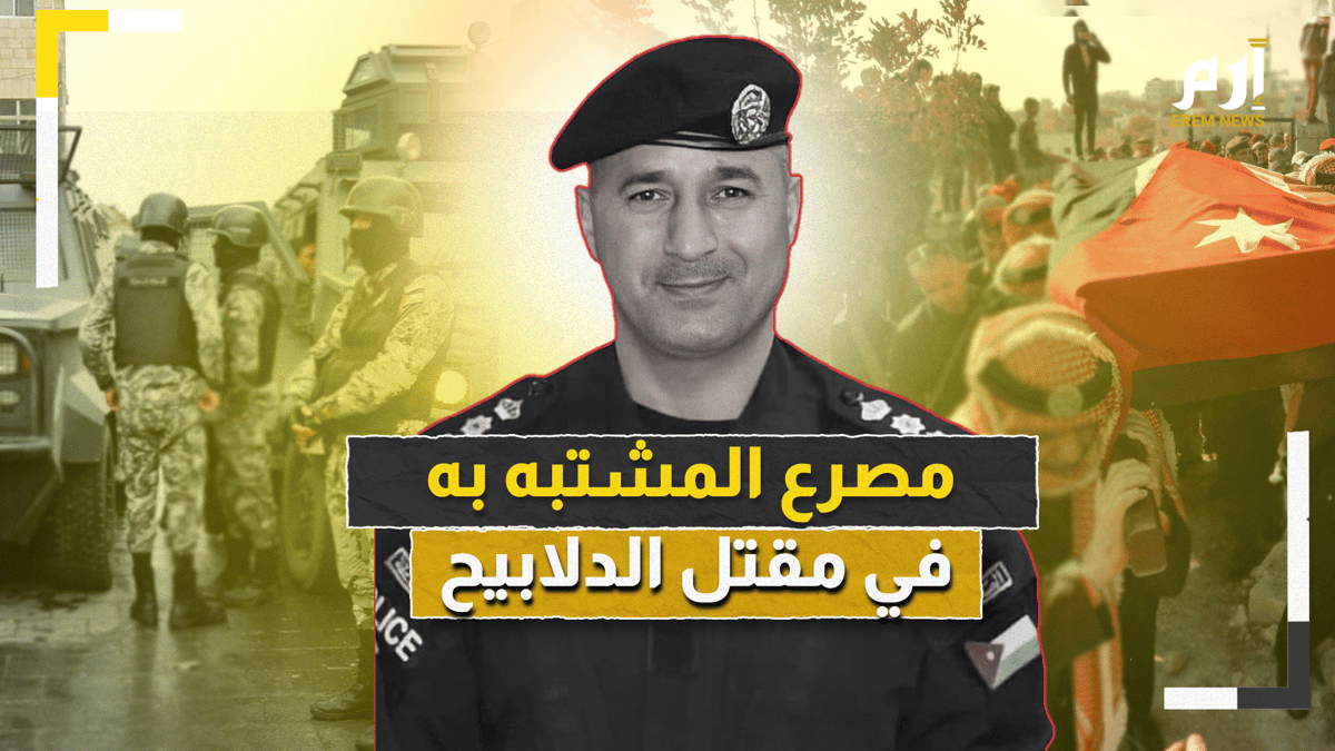 الأردن.. مداهمة شرسة تنتهي بمصرع المشتبه به  في مقتل العقيد الدلابيح