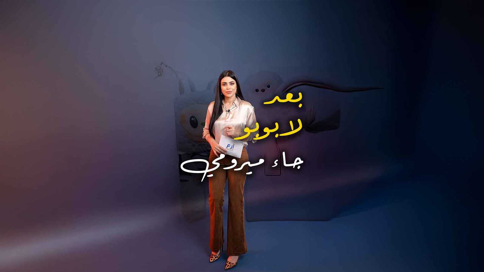 من لابوبو إلى ميرومي.. جنون الترند (فيديو إرم)