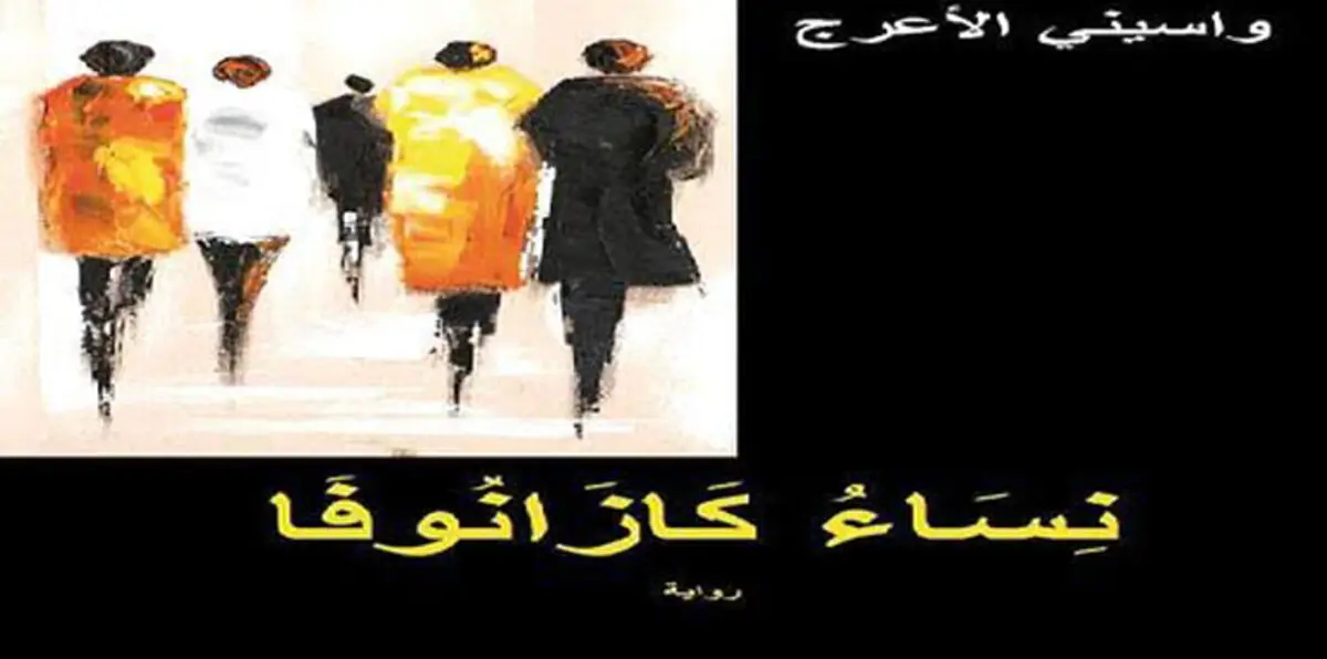 في رواية واسيني الأعرج.. أحدث ما صدر عن "نساء كازانوفا"