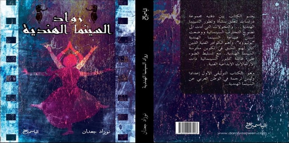 نوزاد جعدان: السينما الهندية لسان المهمّشين