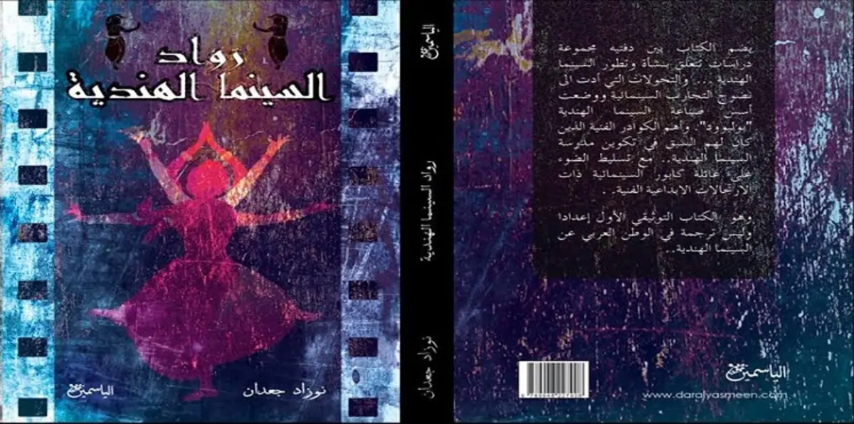 نوزاد جعدان: السينما الهندية لسان المهمّشين