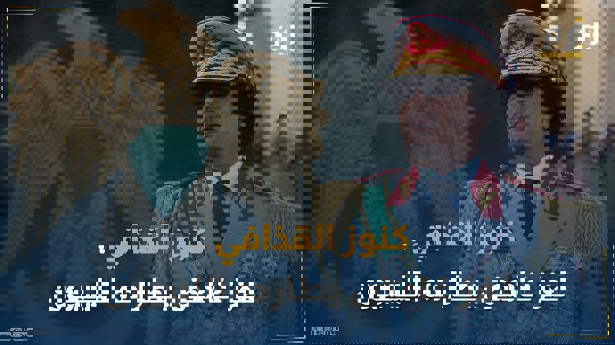 كنوز القذافي.. لغز غامض يطارده الليبيون منذ 12 عاماً!