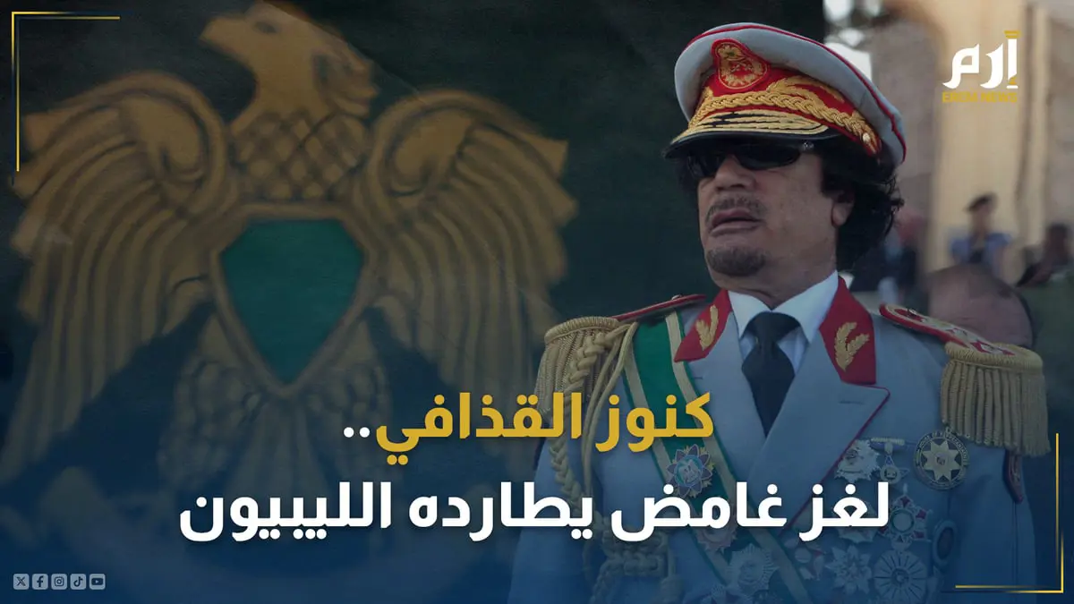 كنوز القذافي.. لغز غامض يطارده الليبيون منذ 12 عاماً!