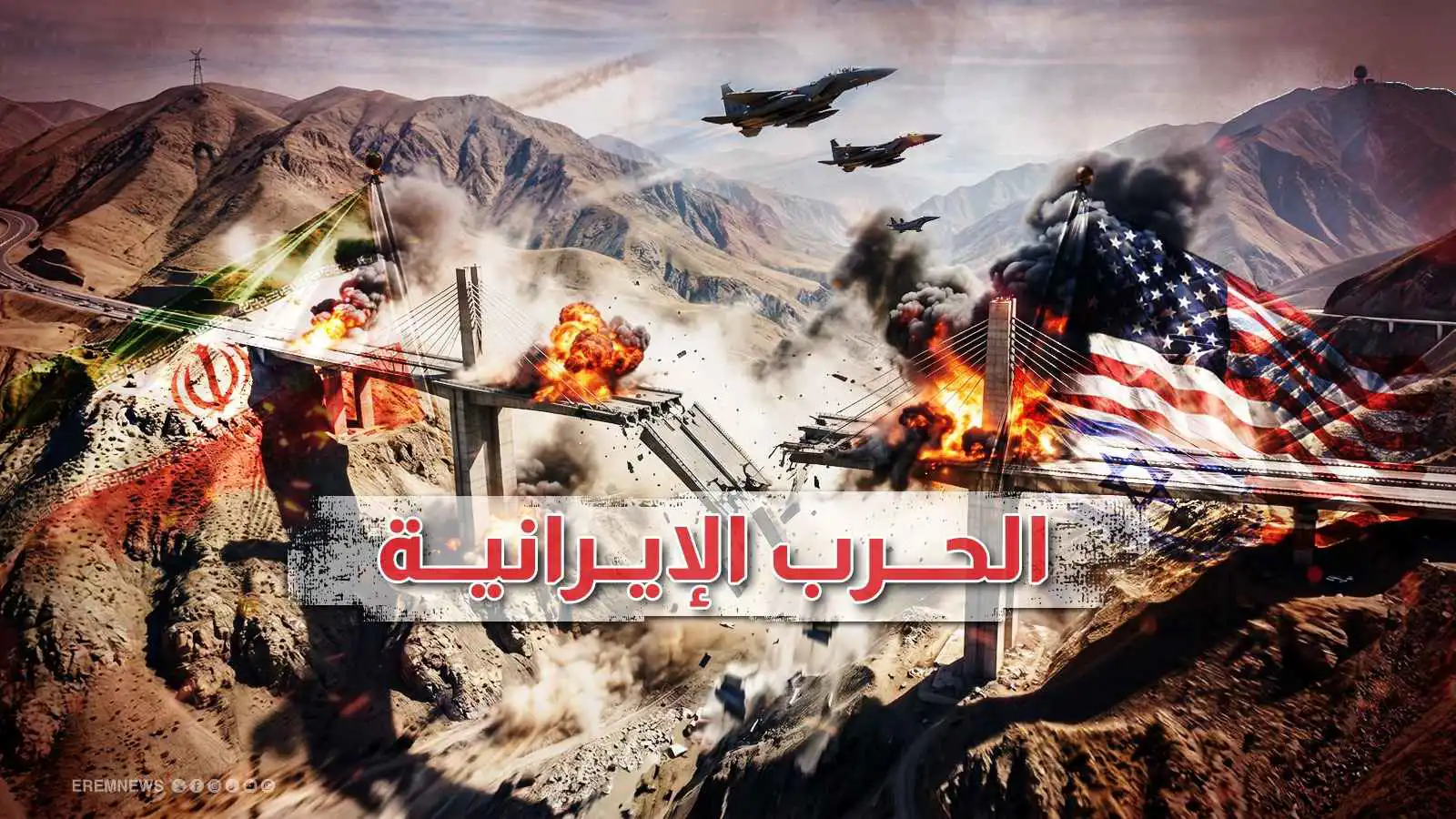 الحرب الإيرانية - تعبيرية