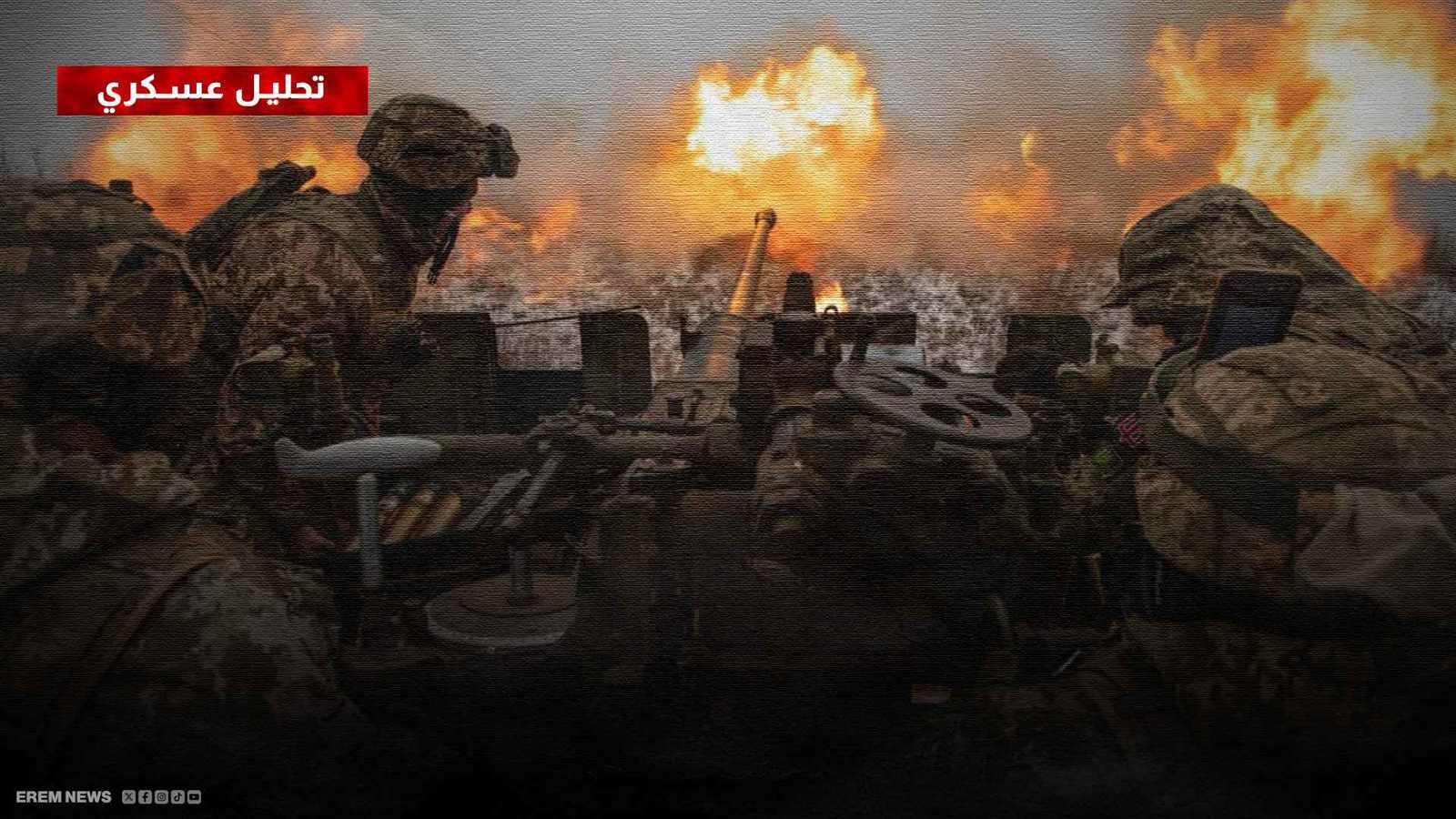 باتجاه ليمان.. القوات الروسية تخوض "معركة كبرى" في دونيتسك