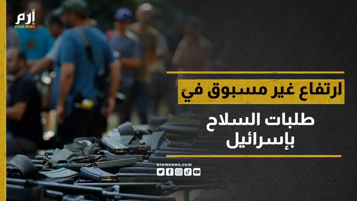 ارتفاع غير مسبوق.. طلبات السلاح بإسرائيل خلال شهر توازي طلبات 20 عاما