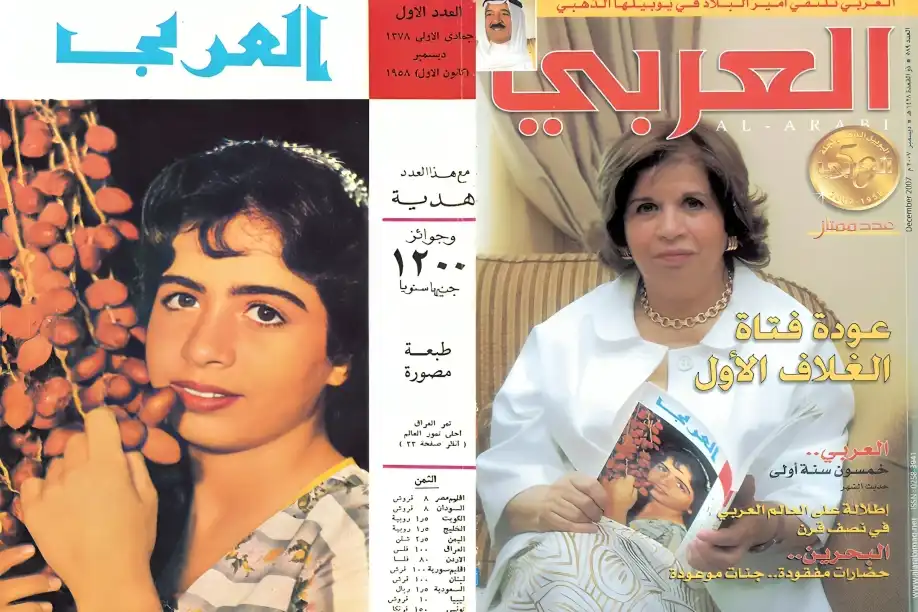 عواطف قناعي في بداياتها وفي شهرتها على غلاف "العربي"