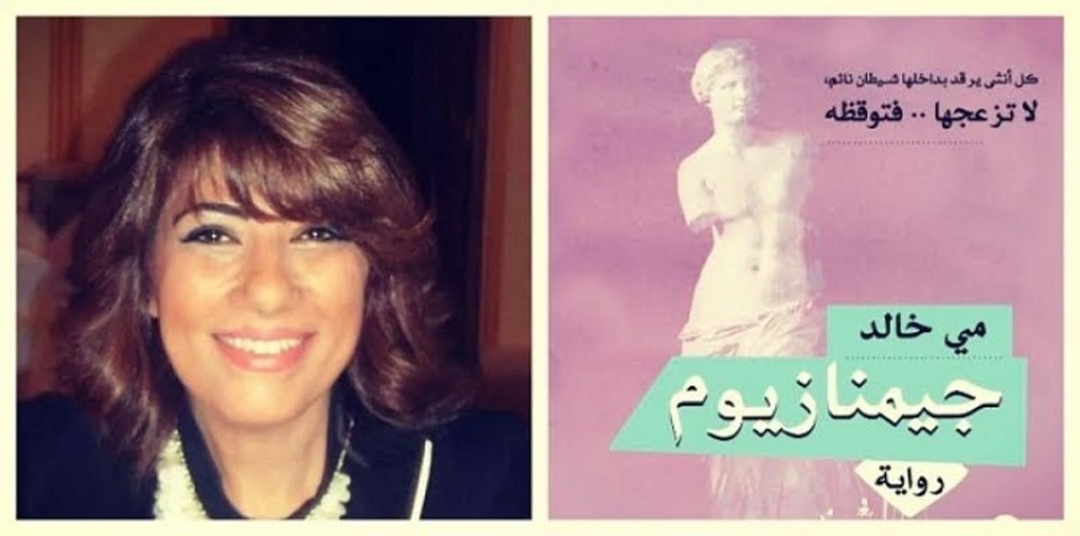 مي خالد: الغيطاني أبي الروحي .. وروايتي الجديدة عن جورجيا
