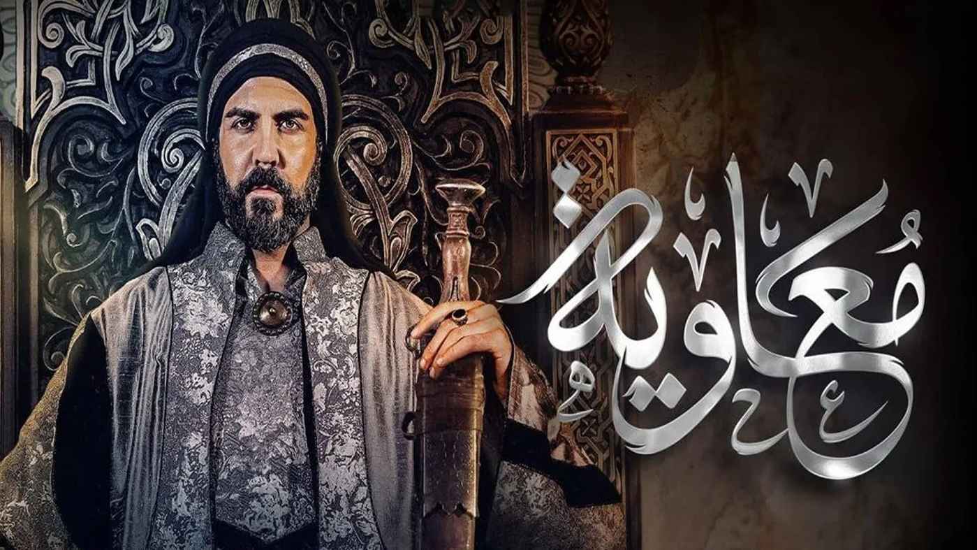 "معاوية".. لماذا خلت شارة المسلسل من اسم المخرج؟