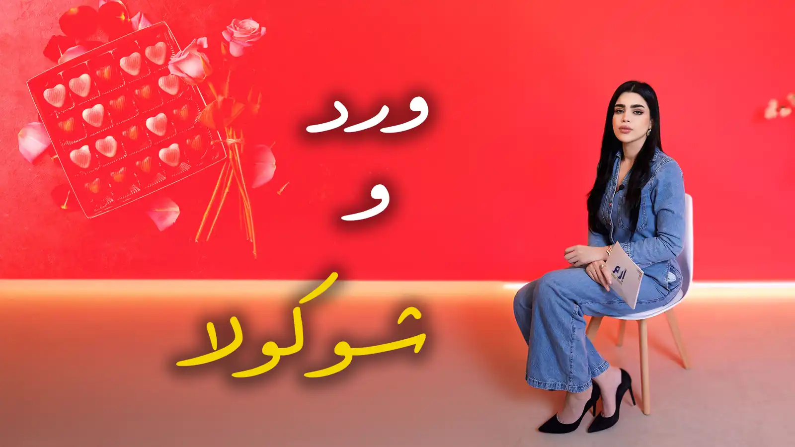 "ورد وشوكولا".. حين يغلف الشّوك بـ"الشّوق"