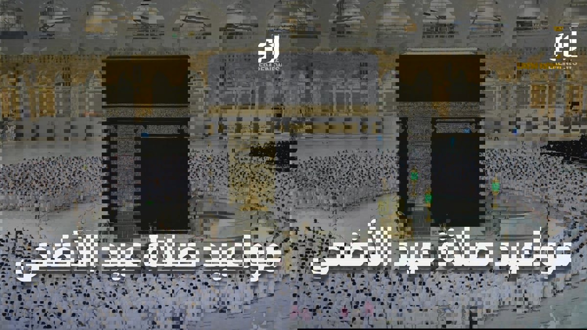 موعد صلاة عيد الأضحى 2022