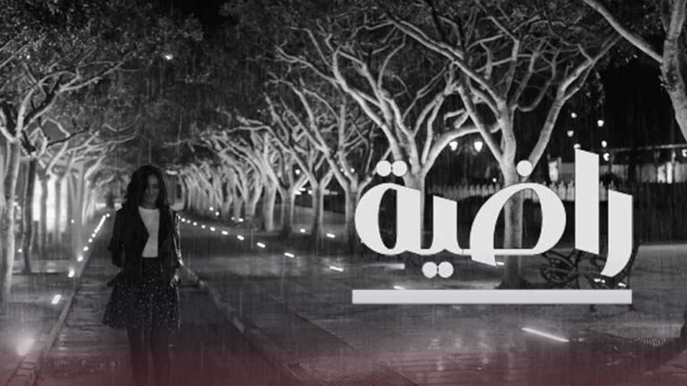 بين المعاناة والأنوثة.. "راضية" فيلم مغربي ينتصر للنساء