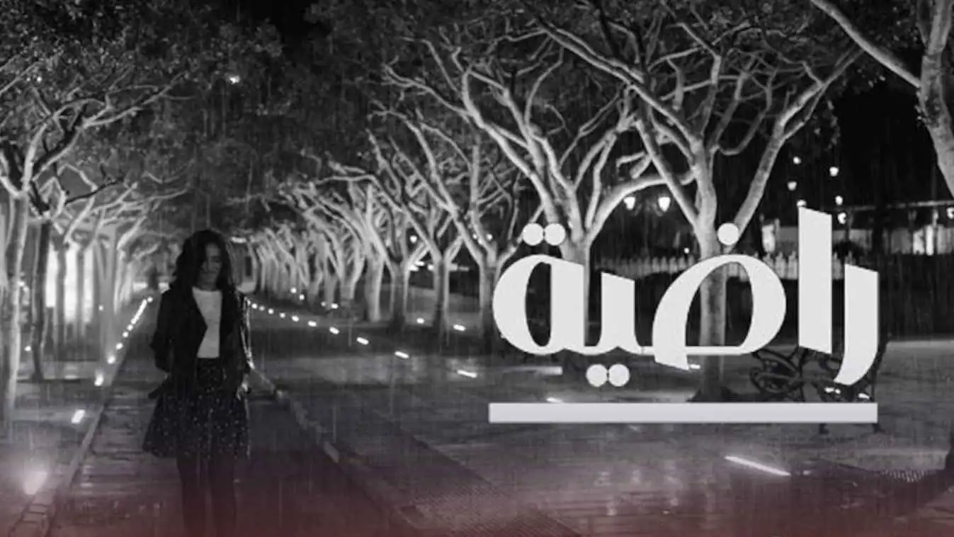 بين المعاناة والأنوثة.. "راضية" فيلم مغربي ينتصر للنساء