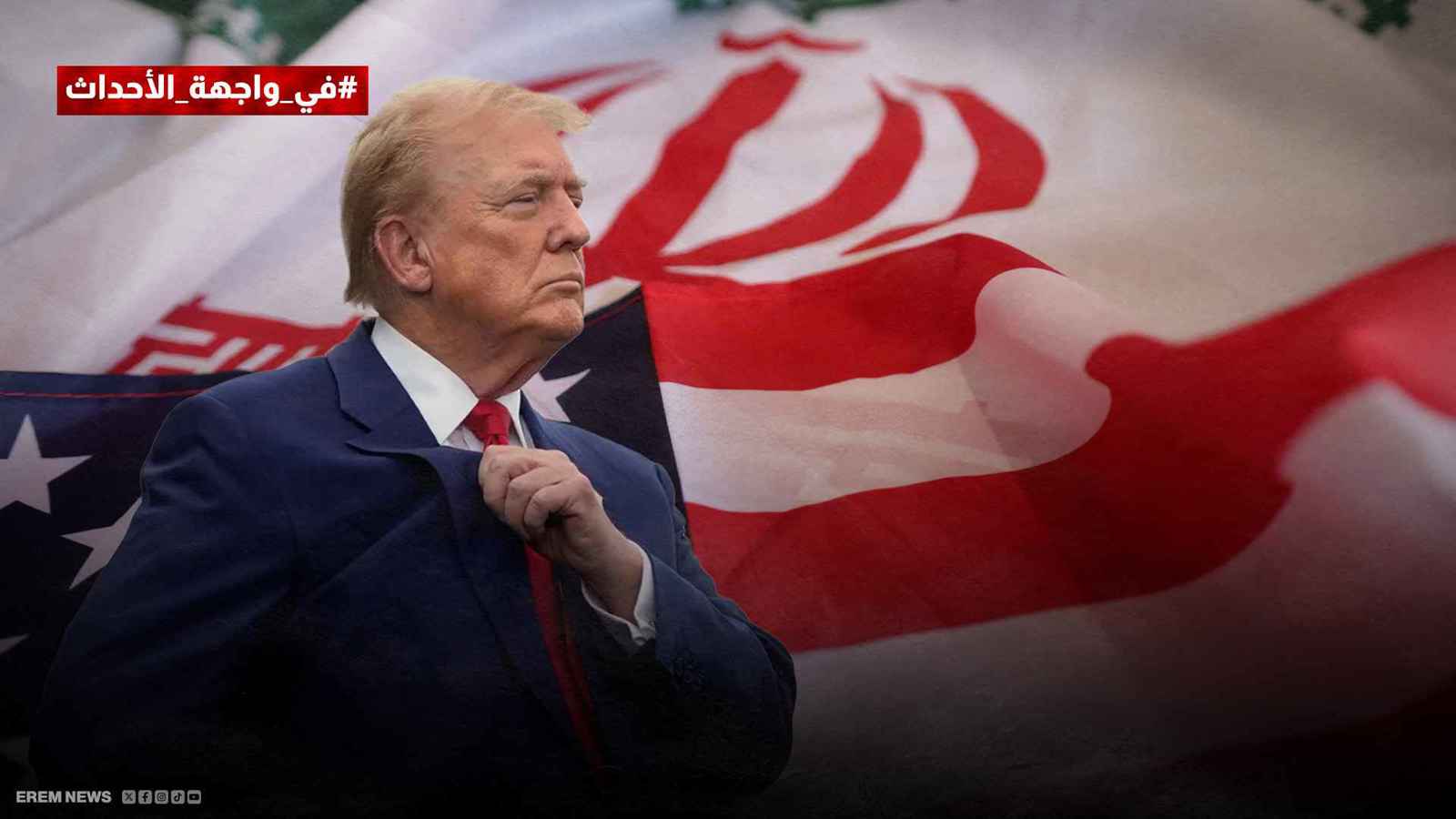  هل تتلقى إيران الضربة الكبرى؟