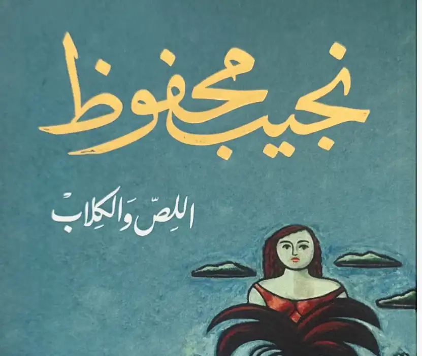  رواية "اللص والكلاب"