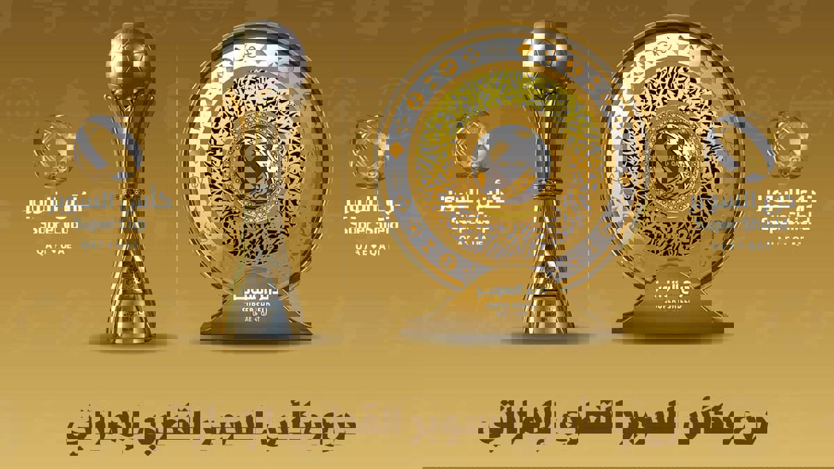 الكشف عن مجسمي درع وكأس السوبر الإماراتي القطري (فيديو)