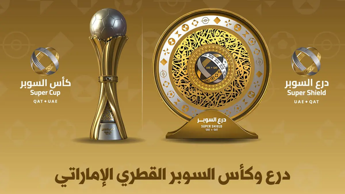 الكشف عن مجسمي درع وكأس السوبر الإماراتي القطري (فيديو)