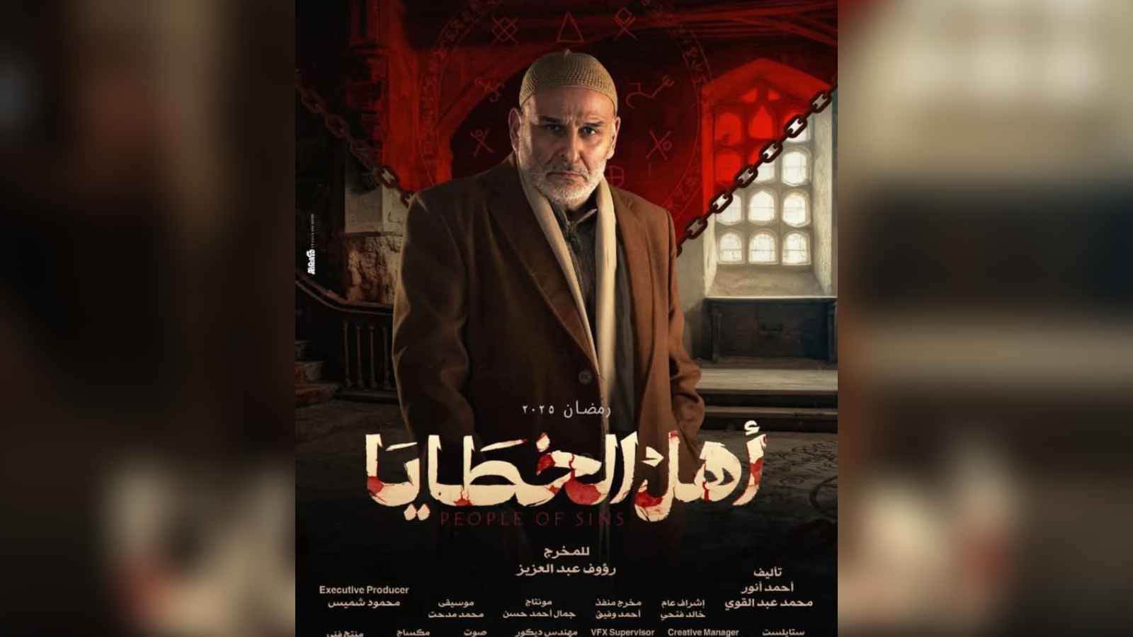 "أهل الخطايا" و"النص".. مسلسلات تحجز مقعدها في رمضان 2026