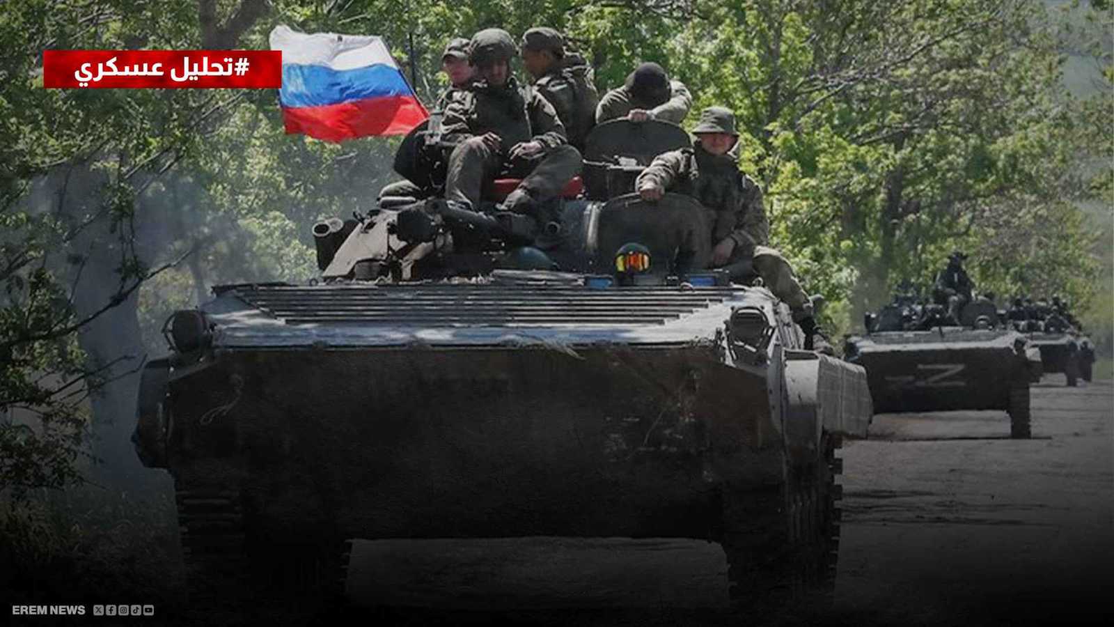 48 ساعة مصيرية.. روسيا تقطع شرق خاركيف وتفتح الباب للمنطقة العازلة (تحليل عسكري)