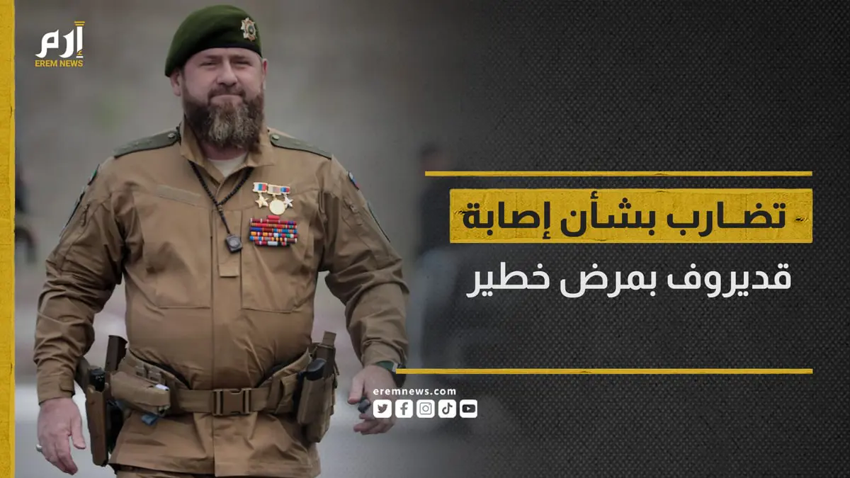 تضارب بشأن إصابة قديروف بمرض خطير ودخوله في غيبوبة