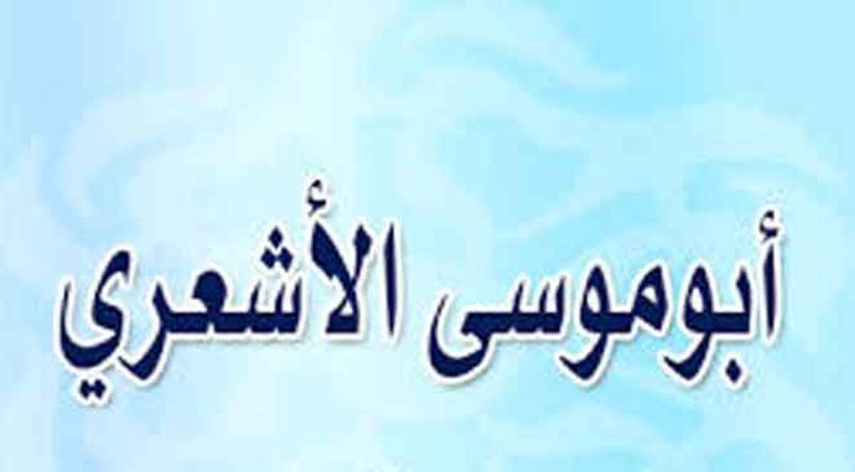 تشويه الأشعري وشيطنة ابن العاص