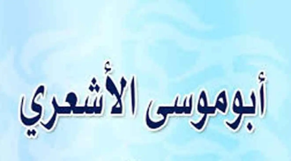 تشويه الأشعري وشيطنة ابن العاص