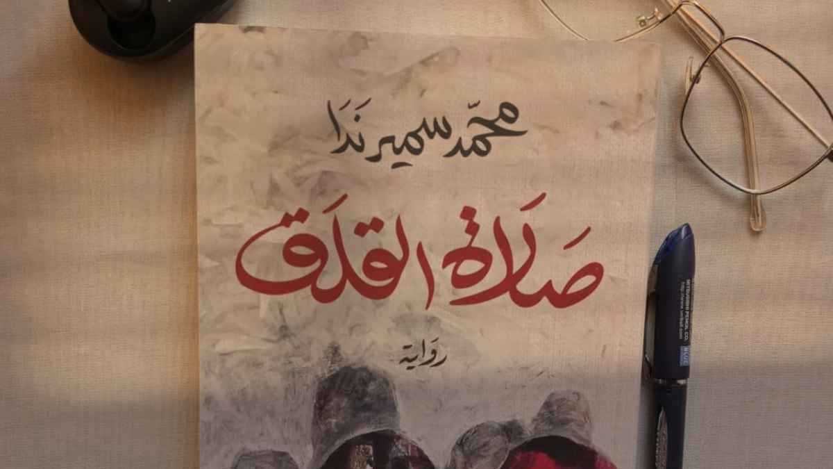 "صلاة القلق" لمحمد سمير ندا تفوز بجائزة البوكر العربية لعام 2025