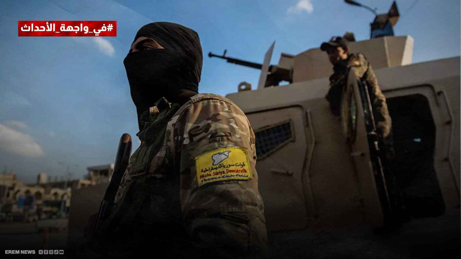 تصعيد عسكري بشرق سوريا يخلط الأوراق