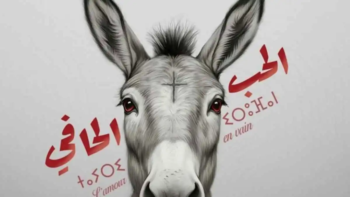 "الحب الحافي".. كوميديا مغربية تبرز مأزق المشاعر في زمن الماديات