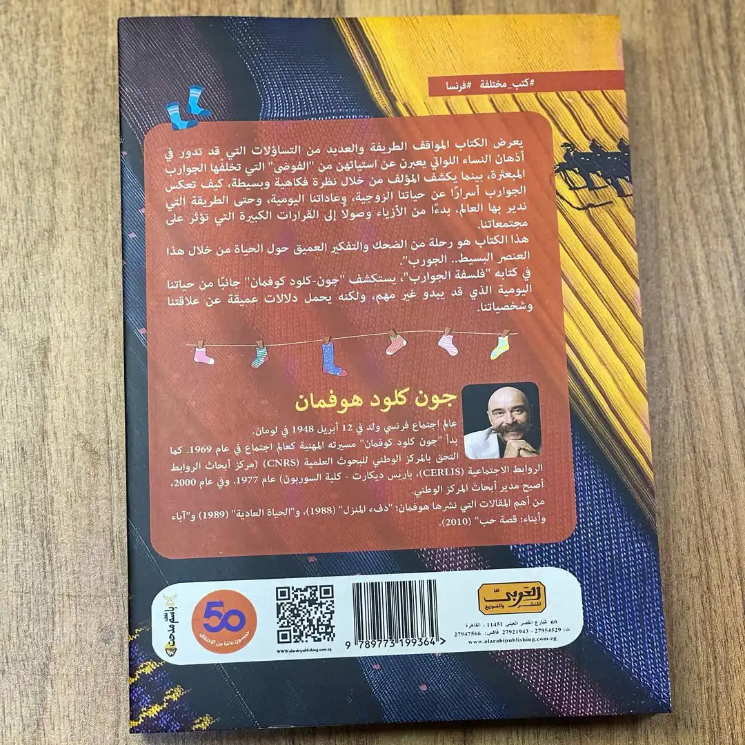 كتاب فلسفة الجوارب