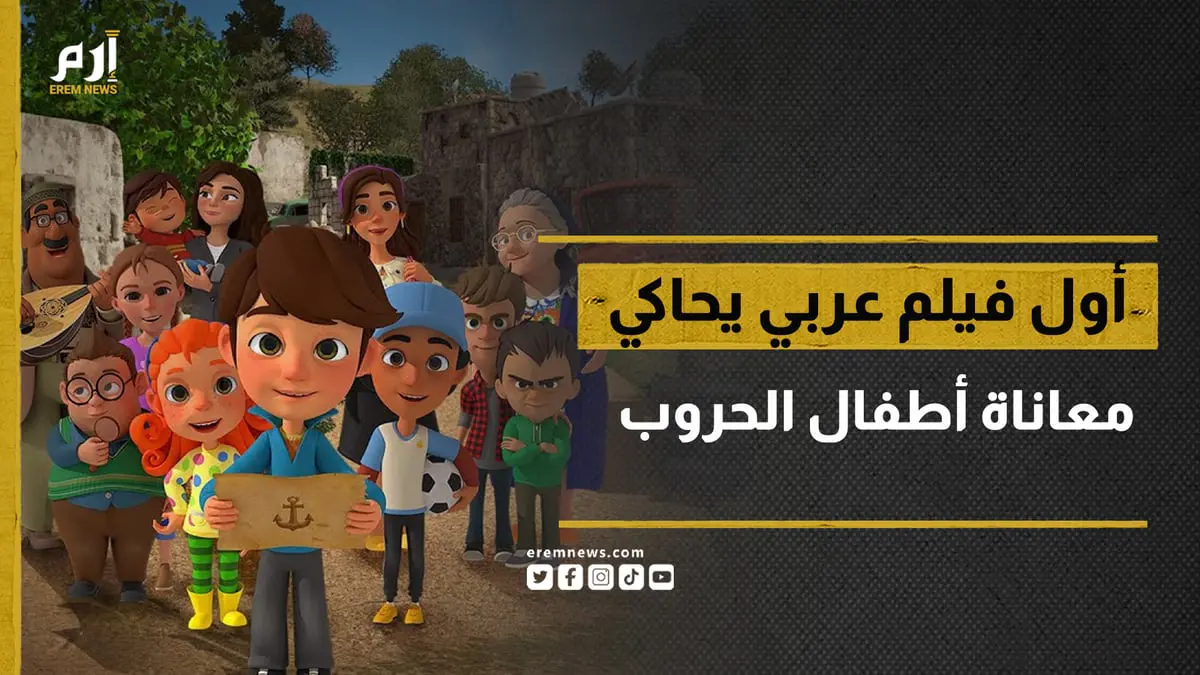 "سليم".. أول فيلم عربي يحاكي معاناة أطفال الحروب في المنطقة