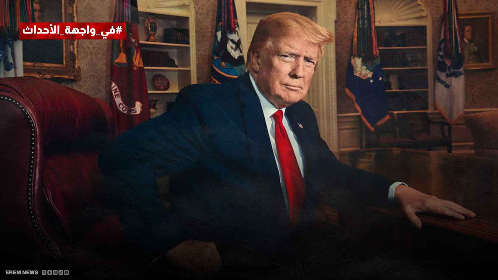 بعد تهديدات بشرائها.. لماذا سلم ترامب ملف غزة إلى العرب؟