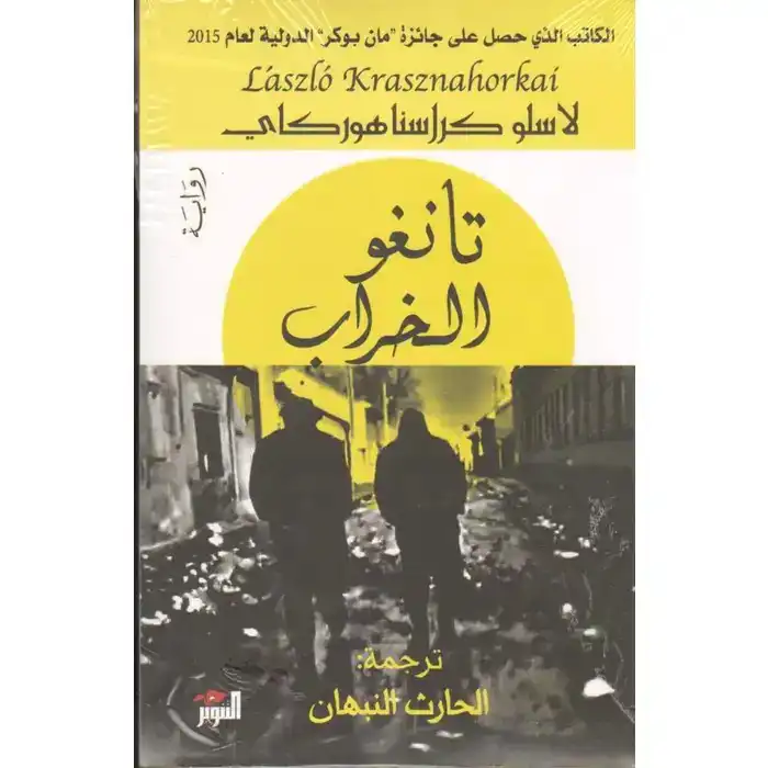 بوستر رواية تانغو الخراب