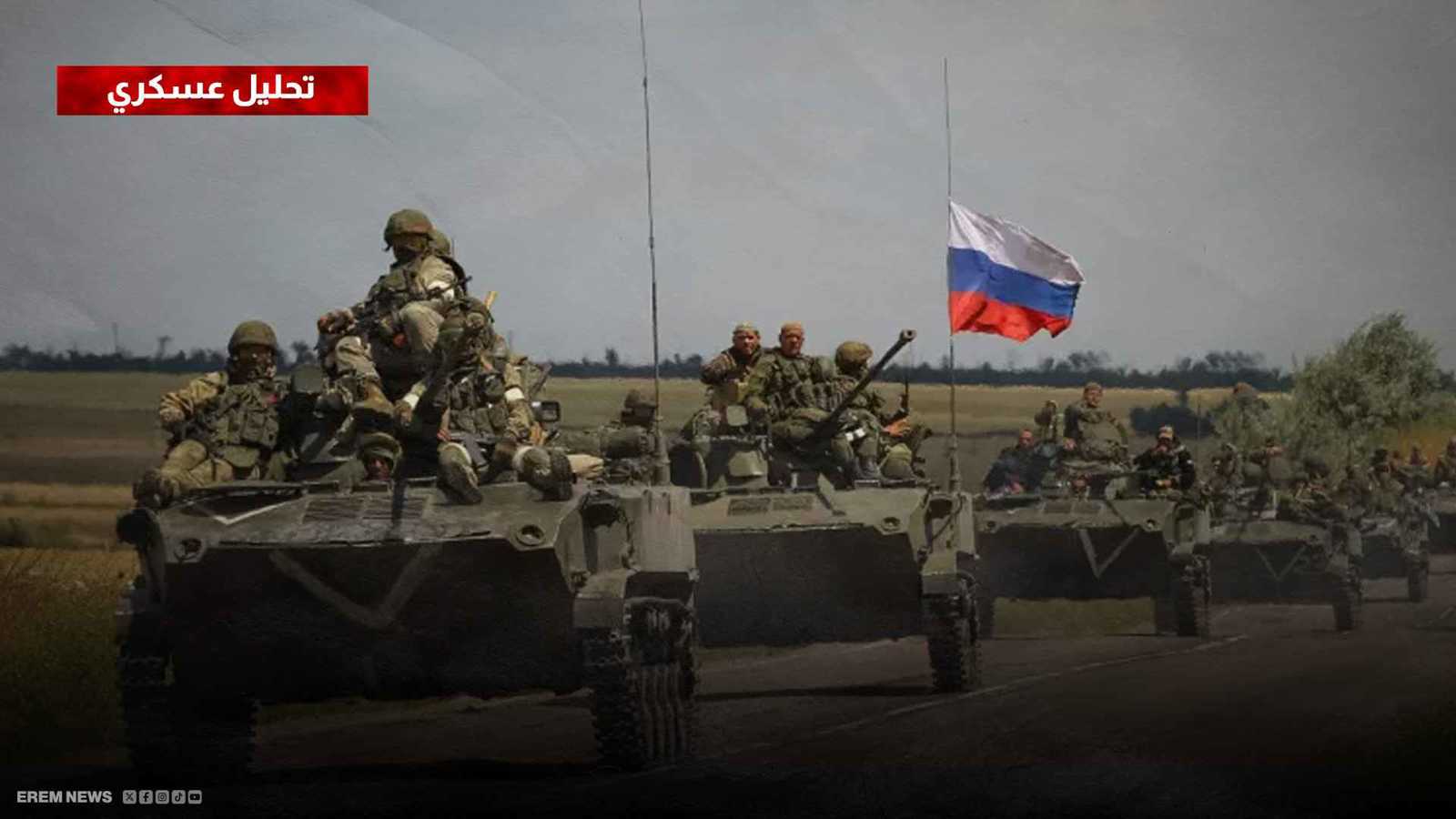 ليمان "جبهة ساخنة".. التقدم الروسي وخيارات المواجهة المقبلة (تحليل عسكري)